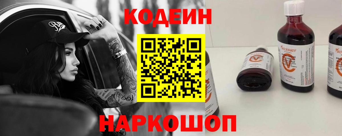 Шелехов  Кодеиновый сироп Lean Purple Drank  Вход с VPN 